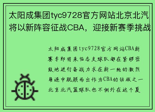 太阳成集团tyc9728官方网站北京北汽将以新阵容征战CBA，迎接新赛季挑战