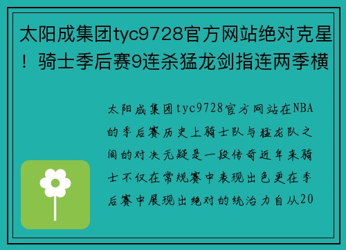 太阳成集团tyc9728官方网站绝对克星！骑士季后赛9连杀猛龙剑指连两季横扫东决门票成 - 副本