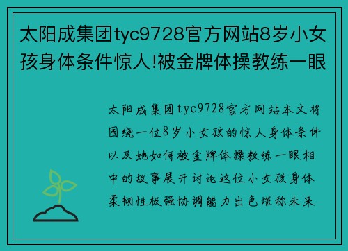 太阳成集团tyc9728官方网站8岁小女孩身体条件惊人!被金牌体操教练一眼相中! - 芒果都市