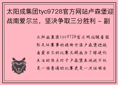 太阳成集团tyc9728官方网站卢森堡迎战南爱尔兰，坚决争取三分胜利 - 副本