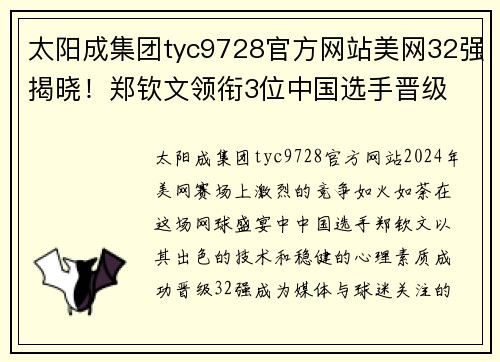 太阳成集团tyc9728官方网站美网32强揭晓！郑钦文领衔3位中国选手晋级 - 副本