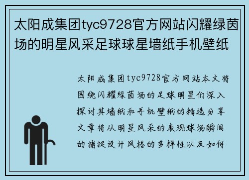 太阳成集团tyc9728官方网站闪耀绿茵场的明星风采足球球星墙纸手机壁纸精选分享