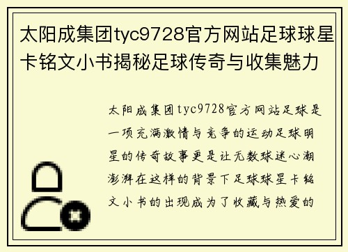 太阳成集团tyc9728官方网站足球球星卡铭文小书揭秘足球传奇与收集魅力的完美结合