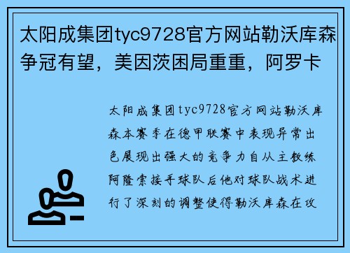 太阳成集团tyc9728官方网站勒沃库森争冠有望，美因茨困局重重，阿罗卡交锋底气十足