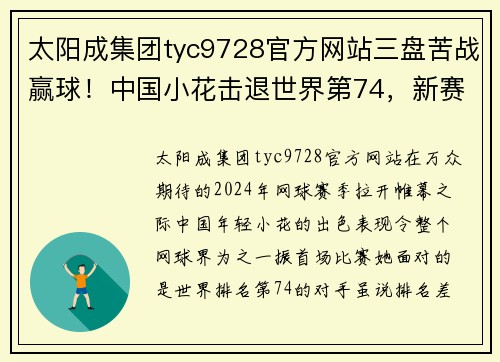 太阳成集团tyc9728官方网站三盘苦战赢球！中国小花击退世界第74，新赛季迎来开门红！ - 副本