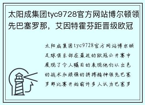 太阳成集团tyc9728官方网站博尔顿领先巴塞罗那，艾因特霍芬距晋级欧冠公开赛决赛不远