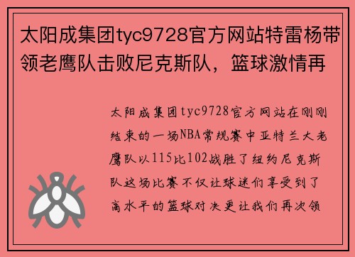 太阳成集团tyc9728官方网站特雷杨带领老鹰队击败尼克斯队，篮球激情再燃！ - 副本