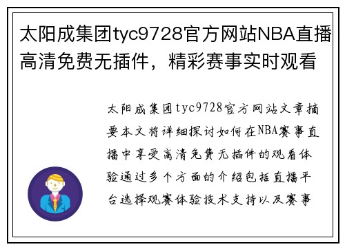 太阳成集团tyc9728官方网站NBA直播高清免费无插件，精彩赛事实时观看