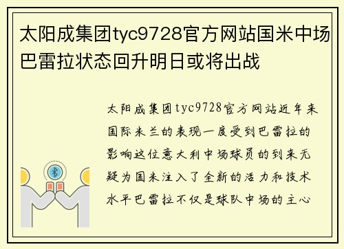 太阳成集团tyc9728官方网站国米中场巴雷拉状态回升明日或将出战