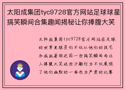 太阳成集团tyc9728官方网站足球球星搞笑瞬间合集趣闻揭秘让你捧腹大笑的沙雕行为回顾 - 副本