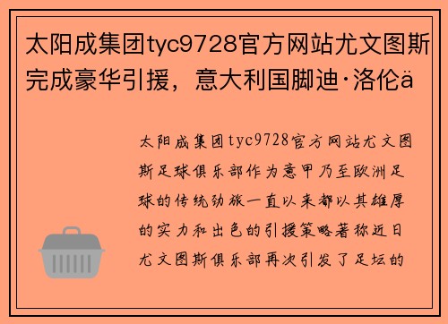 太阳成集团tyc9728官方网站尤文图斯完成豪华引援，意大利国脚迪·洛伦佐加盟强化中场实力！