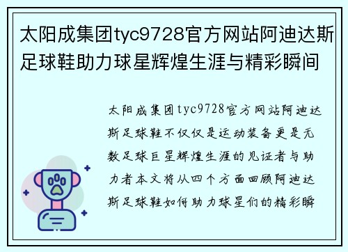 太阳成集团tyc9728官方网站阿迪达斯足球鞋助力球星辉煌生涯与精彩瞬间回顾 - 副本