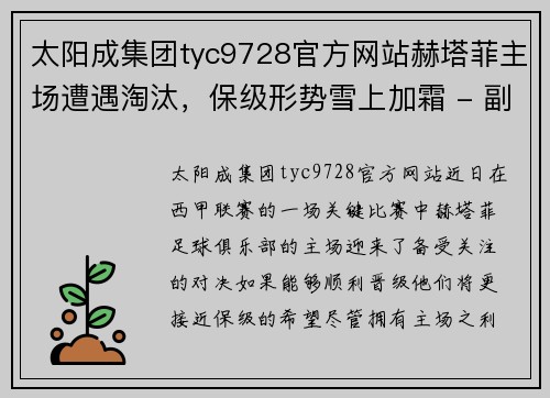 太阳成集团tyc9728官方网站赫塔菲主场遭遇淘汰，保级形势雪上加霜 - 副本