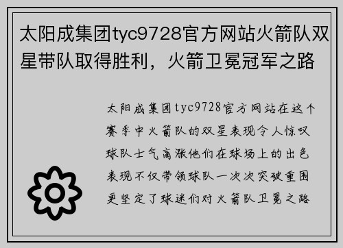 太阳成集团tyc9728官方网站火箭队双星带队取得胜利，火箭卫冕冠军之路 - 副本