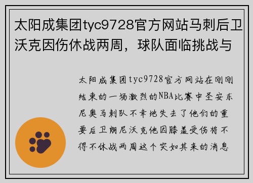 太阳成集团tyc9728官方网站马刺后卫沃克因伤休战两周，球队面临挑战与机遇