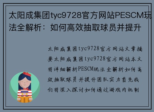 太阳成集团tyc9728官方网站PESCM玩法全解析：如何高效抽取球员并提升团队实力？