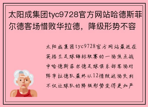 太阳成集团tyc9728官方网站哈德斯菲尔德客场惜败华拉德，降级形势不容乐观