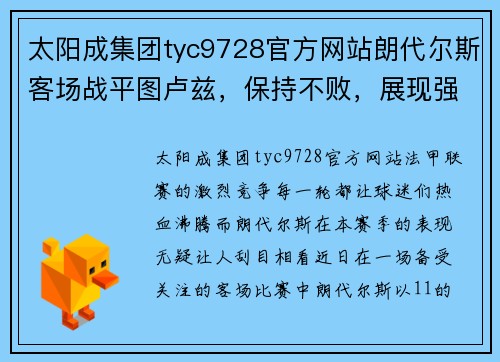 太阳成集团tyc9728官方网站朗代尔斯客场战平图卢兹，保持不败，展现强大韧性与实力